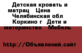 Детская кровать и матрац › Цена ­ 3 000 - Челябинская обл., Коркино г. Дети и материнство » Мебель   